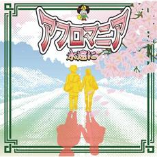 Towa ni (永遠に) mp3 Single by Afromania (アフロマニア)