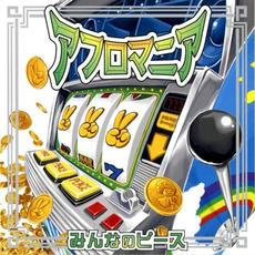 みんなのピース mp3 Single by Afromania (アフロマニア)