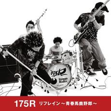 リフレイン ~青春馬鹿野郎~ mp3 Single by 175R
