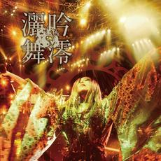 吟澪灑舞 mp3 Live by Onmyo-za (陰陽座)