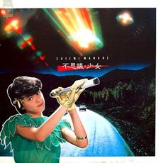 不思議・少女+ mp3 Album by Chiemi Manabe