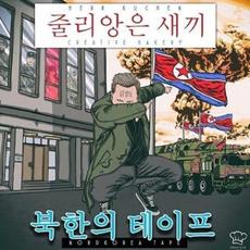 Nordkorea Tape mp3 Album by Herr Kuchen