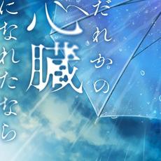 だれかの心臓になれたなら (Cover) mp3 Single by MyGO!!!!!