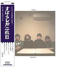 二枚 mp3 Album by SUBARASHIKA (すばらしか)