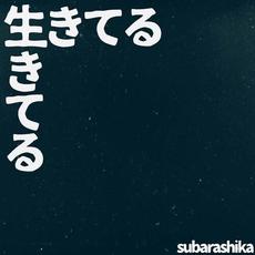 生きてる (Single Version) mp3 Single by SUBARASHIKA (すばらしか)