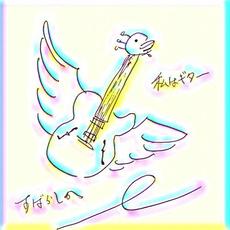 私はギター (Watashi wa gitā) mp3 Single by SUBARASHIKA (すばらしか)