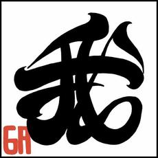 我 (Ware) mp3 Single by SUBARASHIKA (すばらしか)