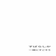 一緒にすごそう mp3 Single by SUBARASHIKA (すばらしか)