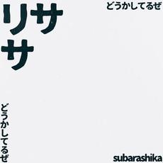 リサ / どうかしてるぜ (Mono Single Version) mp3 Single by SUBARASHIKA (すばらしか)