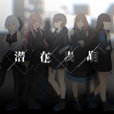 Senzai Hyoumei mp3 Single by MyGO!!!!!