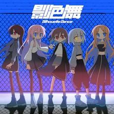 Silhouette Dance mp3 Single by MyGO!!!!!