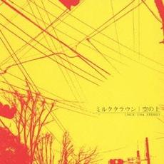 空の上 mp3 Album by Milk Crown