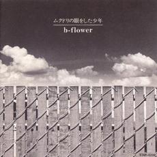 ムクドリの眼をした少年 mp3 Album by b-flower