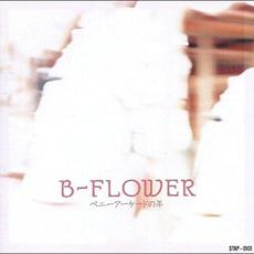 ペニーアーケードの年 mp3 Album by b-flower