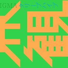 世界観 mp3 Album by CreepHyp (クリープハイプ)
