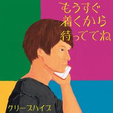 もうすぐ着くから待っててね mp3 Album by CreepHyp (クリープハイプ)
