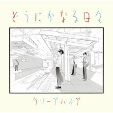どうにかなる日々 mp3 Album by CreepHyp (クリープハイプ)