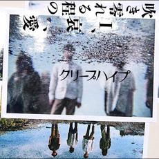 吹き零れる程のI、哀、愛 mp3 Album by CreepHyp (クリープハイプ)