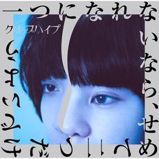 一つになれないなら、せめて二つだけでいよう mp3 Album by CreepHyp (クリープハイプ)