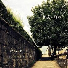 永遠の59秒目 / 動物園へ行こうよ mp3 Single by b-flower