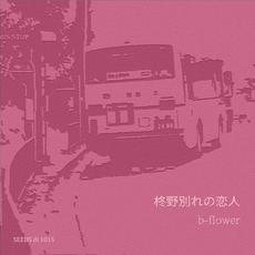 柊野別れの恋人 mp3 Single by b-flower