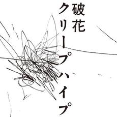 Hahana (破花) mp3 Single by CreepHyp (クリープハイプ)