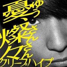 Yū, sansan (憂、燦々) mp3 Single by CreepHyp (クリープハイプ)