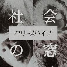 Shakai no mado (社会の窓) mp3 Single by CreepHyp (クリープハイプ)