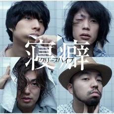 Neguse (寝癖) mp3 Single by CreepHyp (クリープハイプ)