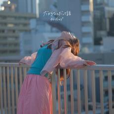 だからなんだって話 mp3 Single by CreepHyp (クリープハイプ)