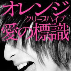 Ai no hyōshiki (オレンジ/愛の標識) mp3 Single by CreepHyp (クリープハイプ)
