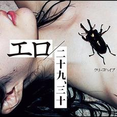 Ero / Nijūkyū, sanjū (エロ／二十九、三十) mp3 Single by CreepHyp (クリープハイプ)