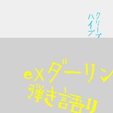 ex ダーリン 弾き語り mp3 Single by CreepHyp (クリープハイプ)