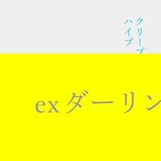 ex ダーリン mp3 Single by CreepHyp (クリープハイプ)