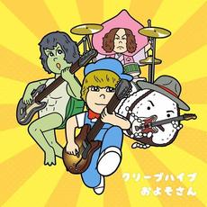 およそさん mp3 Single by CreepHyp (クリープハイプ)