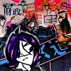 Drowning in the Sewer mp3 Album by Sewerslvt