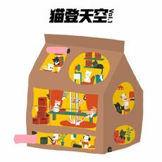 猫登天空 Vol.1 mp3 Compilation by Various Artists