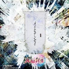 メイヒテンセイ mp3 Single by TRiDENT (2)