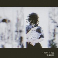 イカルスの海 mp3 Album by Aisagasu Eye Shadow (愛探眼影)