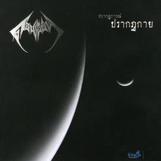 ปรากฎการณ์ ปรากฎกาย mp3 Album by Sombut Kaewthit (ดอนผีบิน)