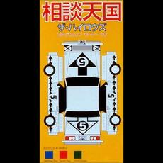 相談天国 / デトロイト・モーター・ブギ mp3 Single by ↑THE HIGH-LOWS↓