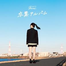 卒業アルバム mp3 Album by Fami。