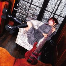 Hakoniwa mp3 Album by Fami。