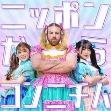 ニッポンからコンニチハ mp3 Single by BABYBEARD