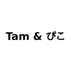 Tam & ぴこ Music Discography
