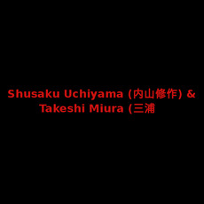 Shusaku Uchiyama (内山修作) & Takeshi Miura (三浦健) Music Discography