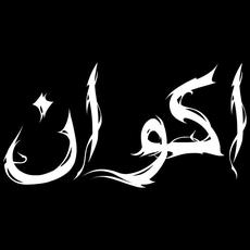 اکوان (Akvan) Music Discography